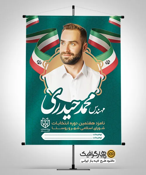 طرح لایه باز بنر کاندیدای انتخابات شورای شهر حرفه‌ای