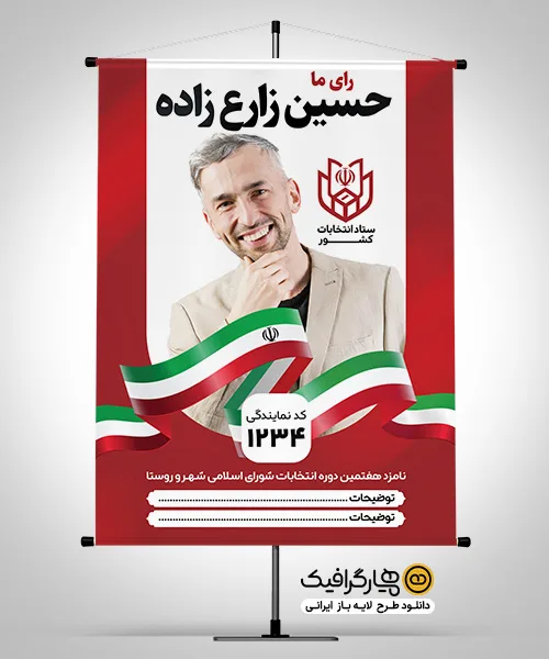 طرح بنر پلاکارد انتخابات شورای شهر و روستا با محل جایگذاری عکس کاندیدا (PSD لایه‌باز)