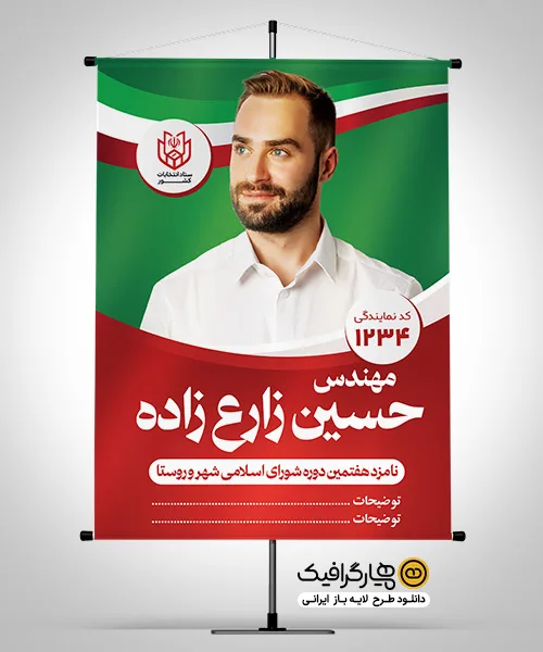 طرح پوستر آماده انتخابات شورای شهر با جایگاه عکس کاندیدا (PSD لایه باز)