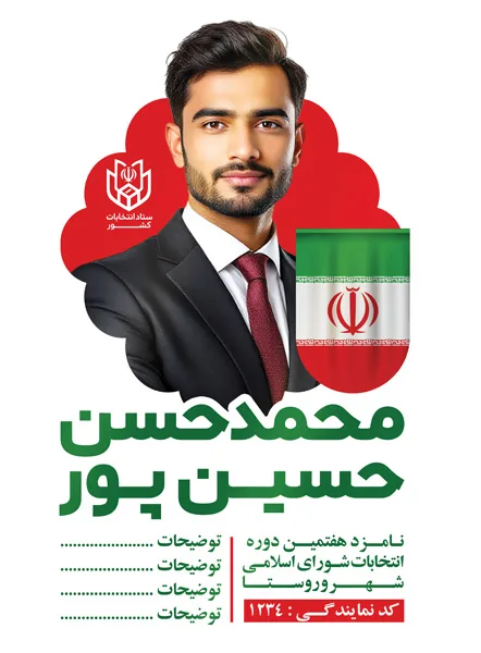 دانلود طرح بنر انتخابات شورای شهر با قابلیت ویرایش کامل المان‌ها — تصویر 2