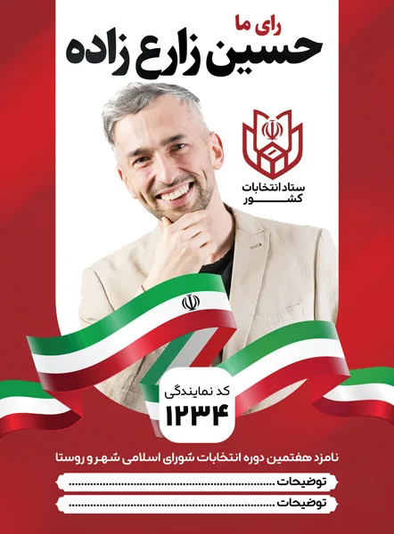 طرح بنر پلاکارد انتخابات شورای شهر و روستا با محل جایگذاری عکس کاندیدا (PSD لایه‌باز) — تصویر 2