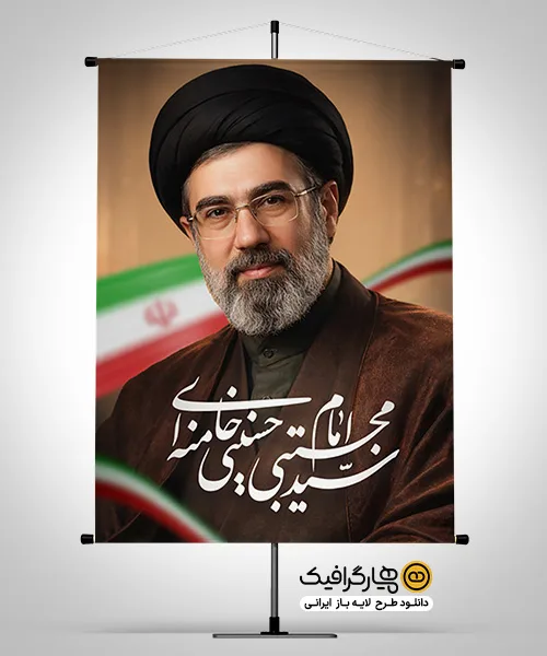 پوستر خام رهبری آیت‌الله سید مجتبی خامنه‌ای با قابلیت ویرایش المان‌ها