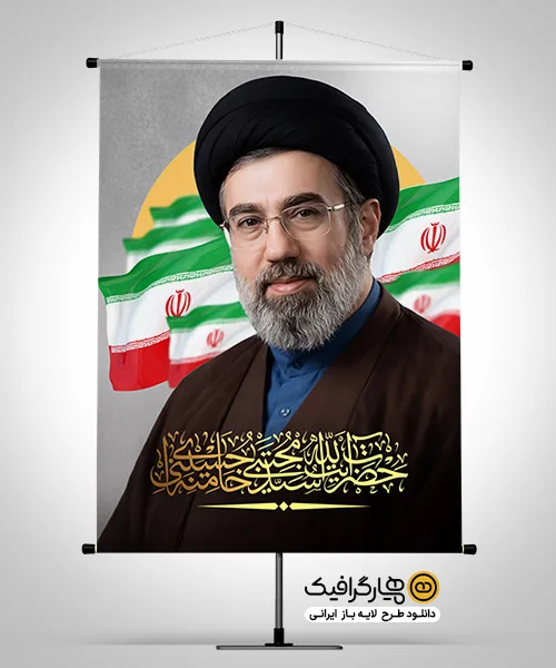 طرح لایه باز بنر آیت الله سید مجتبی خامنه ای با قابلیت ویرایش حرفه‌ای