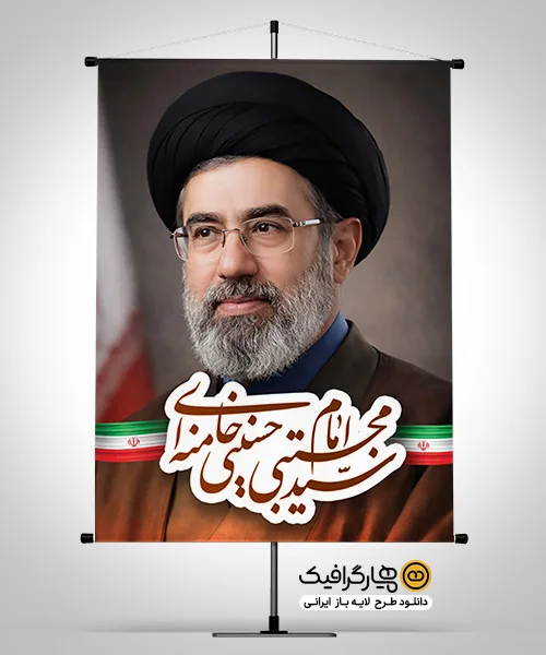 پوستر آیت‌الله سید مجتبی خامنه‌ای به صورت لایه باز PSD