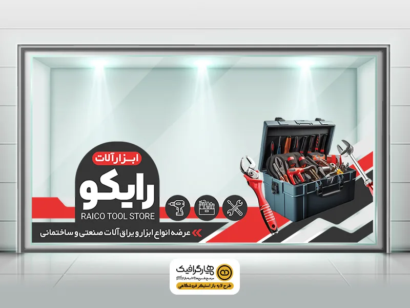 طرح استیکر فروشگاه ابزارآلات با تصویر جعبه ابزار | استیکر شیشه ابزارفروشی PSD