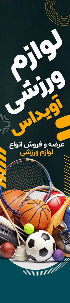 طرح آماده پرچم ساحلی لوازم ورزشی با توپ های ورزشی — تصویر 2