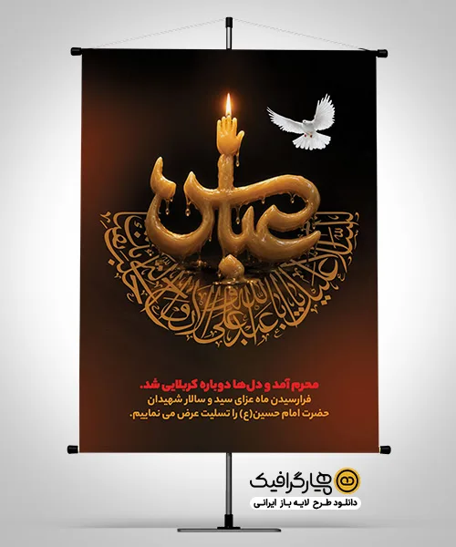 طرح بنر تسلیت شهادت حضرت عباس (ع) با تایپوگرافی یا عباس به صورت شمع