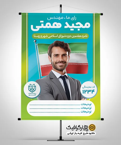 بنر و پوستر انتخاباتی