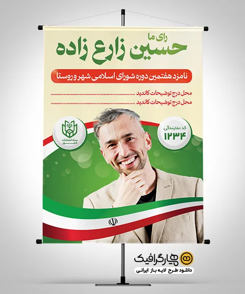 طرح پوستر انتخابات شورای شهر