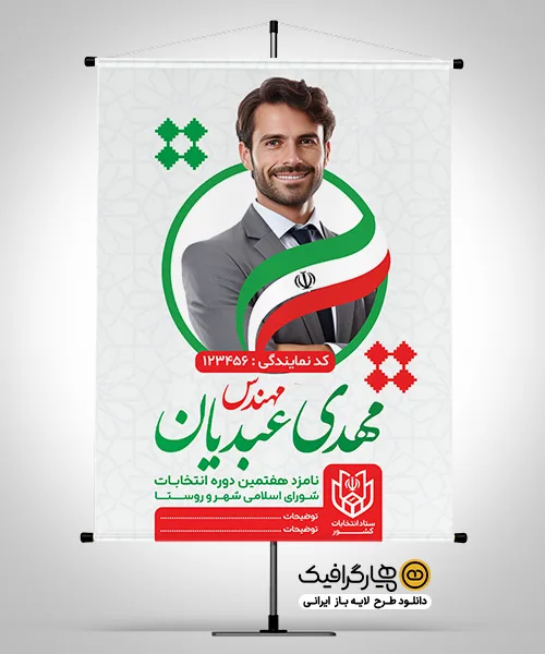 پوستر انتخابات شورای شهر با جایگاه عکس کاندیدا