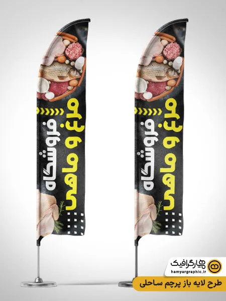 طرح لایه باز پرچم ساحلی مرغ و ماهی فروشی