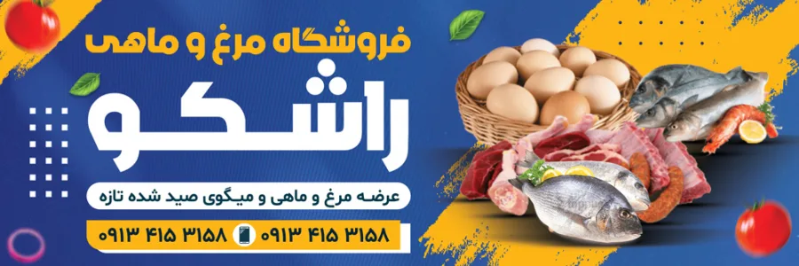 طرح لایه باز بنر فروشگاه مرغ و ماهی — تصویر 2