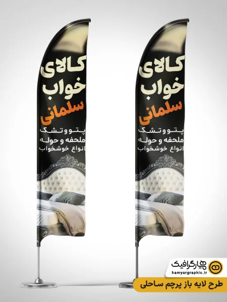 طرح لایه باز پرچم ساحلی کالای خواب PSD