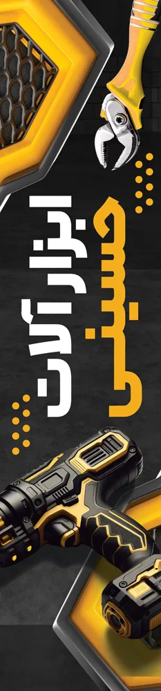 طرح پرچم ساحلی ابزار آلات فروشی با عکس ابزارآلات — تصویر 2