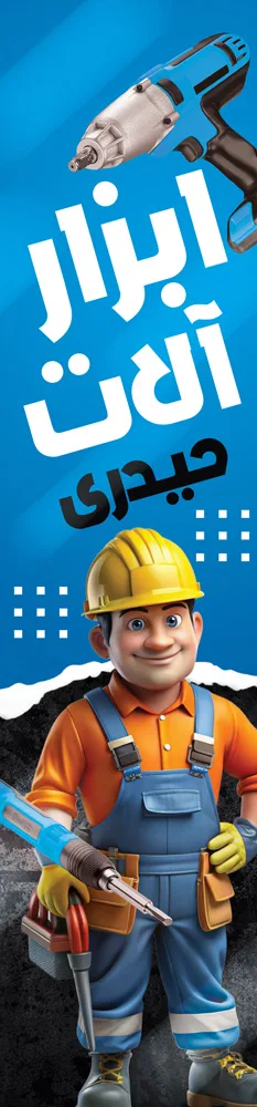 طرح لایه باز پرچم ساحلی فروشگاه ابزارآلات با قابلیت ویرایش کامل PSD — تصویر 2