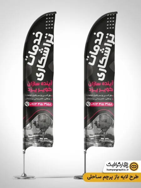 طرح پرچم ساحلی خدمات تراشکاری لایه باز با تم مشکی