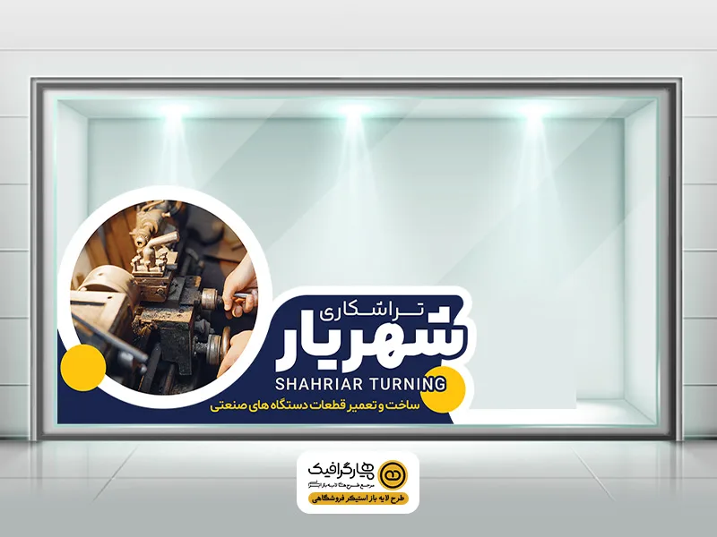 طرح خام استیکر روی شیشه تراشکاری به صورت لایه باز