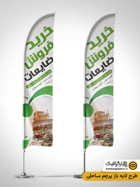 طرح پرچم ساحلی ضایعات