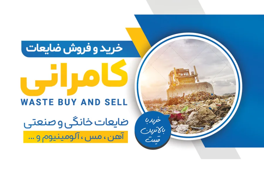 کارت ویزیت خرید و فروش ضایعات لایه باز با قابلیت ویرایش — تصویر 3