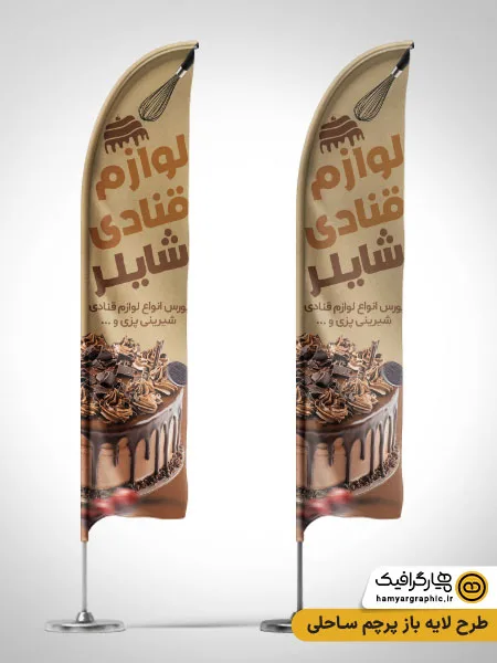 طرح لایه باز پرچم ساحلی لوازم قنادی با عکس کیک