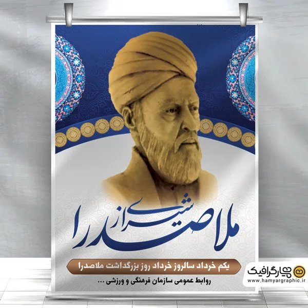 بنر لایه باز بزرگداشت ملاصدرا