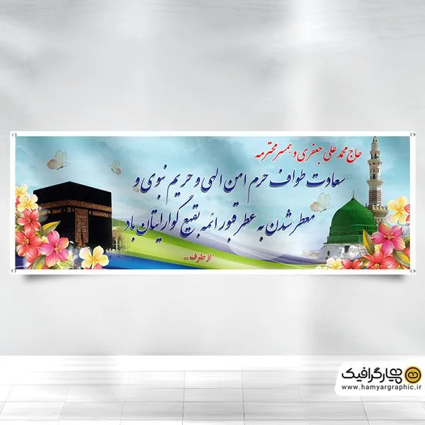 بنر حج — تصویر 3
