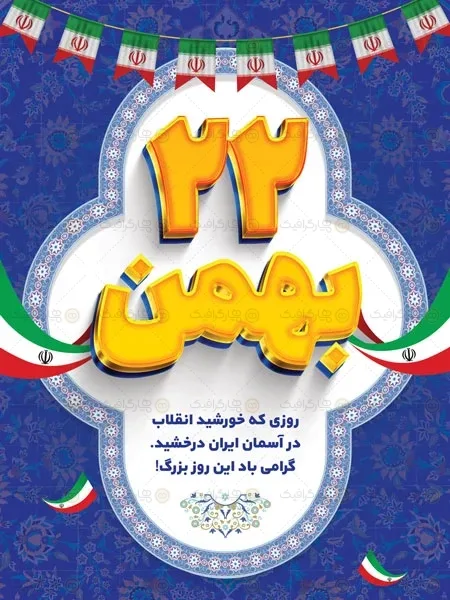 بنر 22 بهمن — تصویر 3