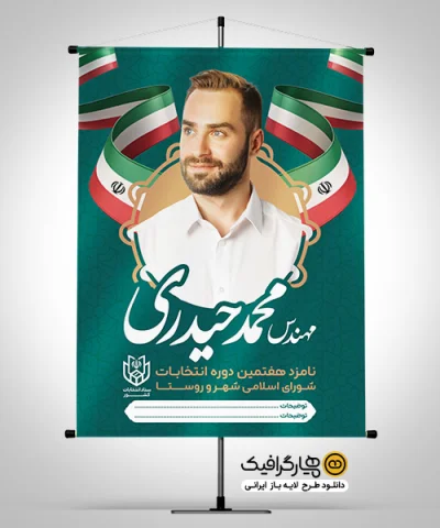 طرح لایه باز بنر کاندیدای انتخابات شورای شهر حرفه‌ای