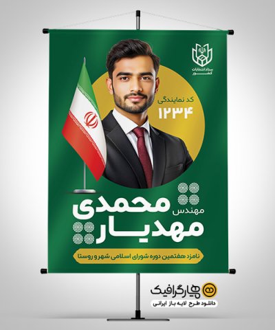طرح بنر لایه باز کاندید انتخابات شورای شهر حرفه‌ای