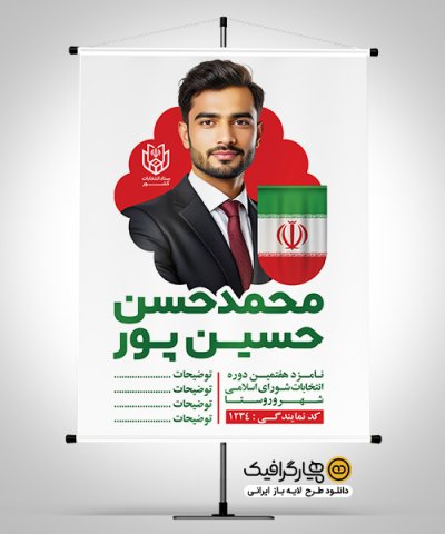 دانلود طرح بنر انتخابات شورای شهر با قابلیت ویرایش کامل المان‌ها
