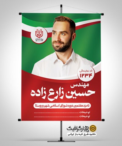 طرح پوستر آماده انتخابات شورای شهر با جایگاه عکس کاندیدا (PSD لایه باز)