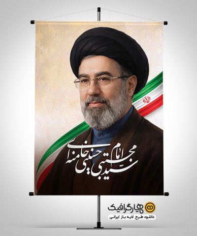 طرح لایه باز بنر آیت‌الله سید مجتبی خامنه‌ای | بنر مذهبی PSD قابل ویرایش
