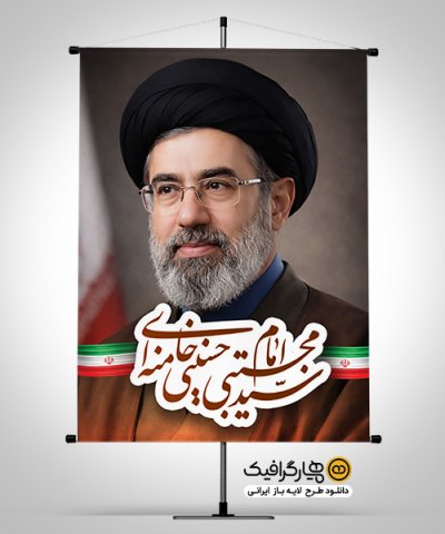 پوستر آیت‌الله سید مجتبی خامنه‌ای به صورت لایه باز PSD