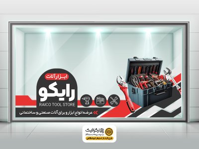 طرح استیکر فروشگاه ابزارآلات با تصویر جعبه ابزار | استیکر شیشه ابزارفروشی PSD
