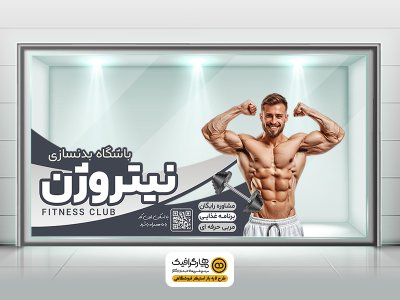 طرح استیکر لایه باز باشگاه پرورش اندام | استیکر دیواری بدنسازی قابل ویرایش