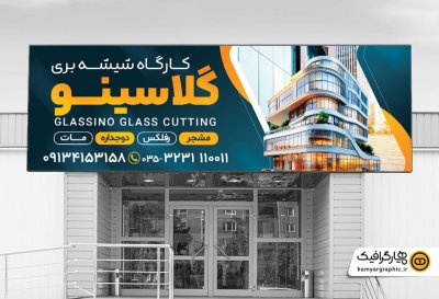 طرح بنر خام شیشه بری شامل عکس شیشه دوجداره