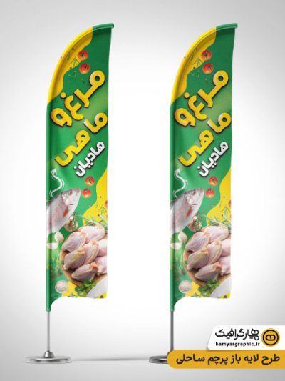 دانلود طرح پرچم ساحلی مرغ فروشی و ماهی فروشی