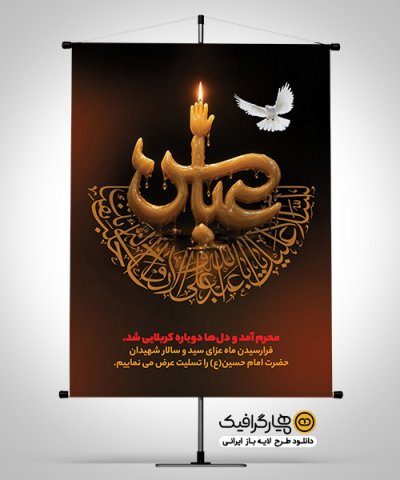 طرح بنر تسلیت شهادت حضرت عباس (ع) با تایپوگرافی یا عباس به صورت شمع