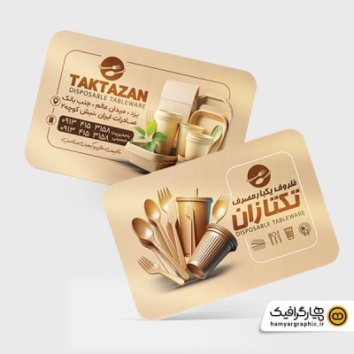 طرح آماده کارت ویزیت ظروف یکبارمصرف