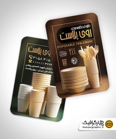 کارت ویزیت لایه باز ظروف یکبار مصرف