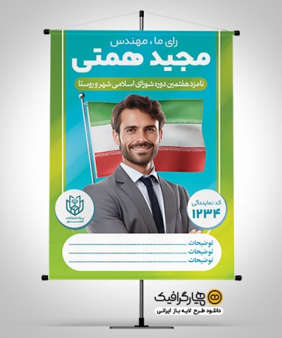 بنر و پوستر انتخاباتی