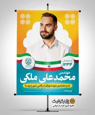 پوستر لایه باز انتخابات شورای شهر
