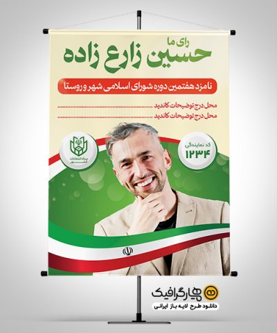 طرح پوستر انتخابات شورای شهر