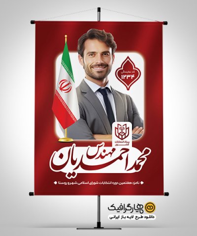 پوستر کاندیدای انتخاباتی با وکتور پرچم ایران