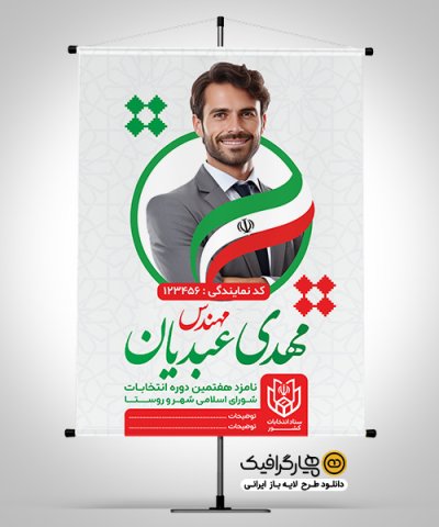 پوستر انتخابات شورای شهر با جایگاه عکس کاندیدا