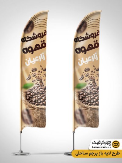 طرح لایه باز پرچم ساحلی فروشگاه قهوه با عکس قهوه