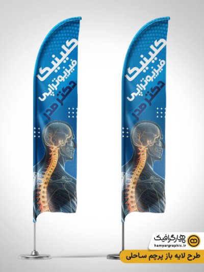 طرح لایه باز پرچم بادبانی کلینیک