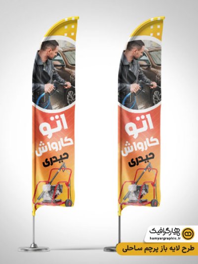 طرح لایه باز پرچم ساحلی کارواش اتومبیل