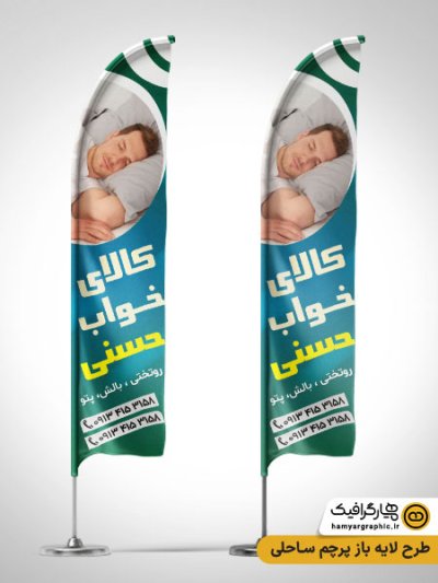 طرح لایه باز پرچم بادبانی کالای خواب