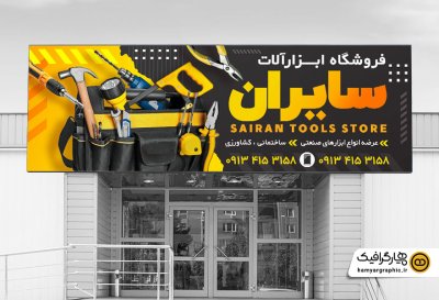 طرح لایه باز تابلو تبلیغاتی فروش ابزار آلات